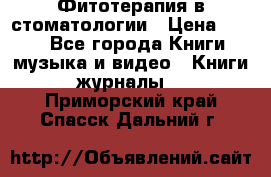 Фитотерапия в стоматологии › Цена ­ 479 - Все города Книги, музыка и видео » Книги, журналы   . Приморский край,Спасск-Дальний г.